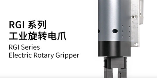 微型電動(dòng)夾爪與傳統(tǒng)氣動(dòng)夾爪有什么區(qū)別？?jī)?yōu)劣對(duì)比